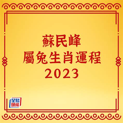 2023 蘇民峰